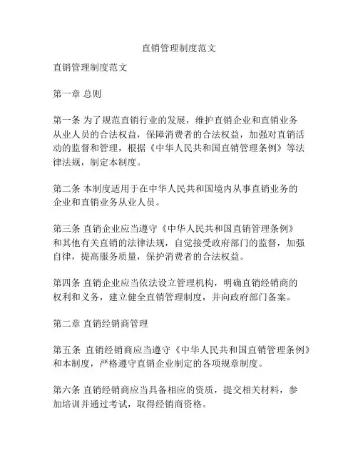 直销管理制度范文