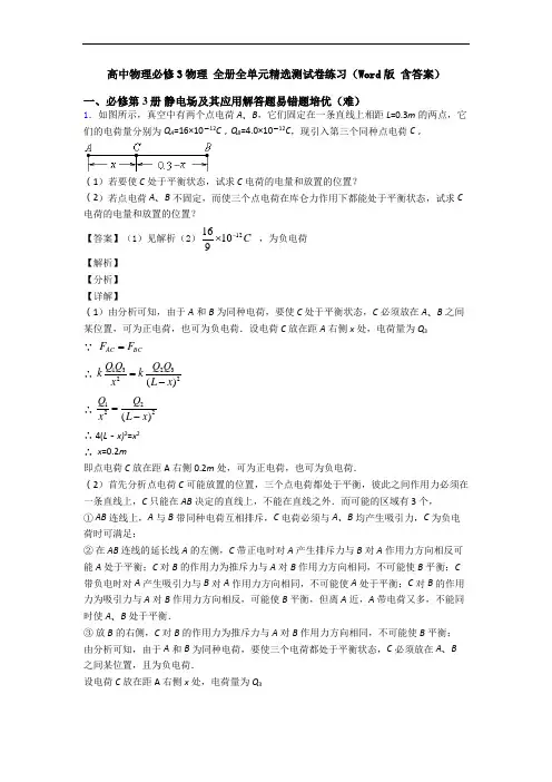高中物理必修3物理 全册全单元精选测试卷练习(Word版 含答案)
