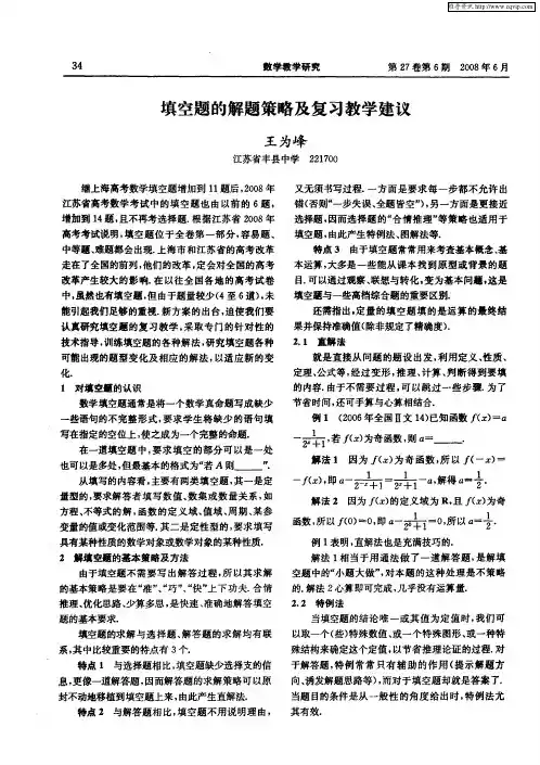 填空题的解题策略及复习教学建议