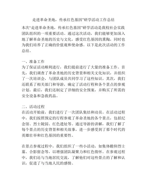 走进革命圣地,传承红色基因”研学活动工作总结
