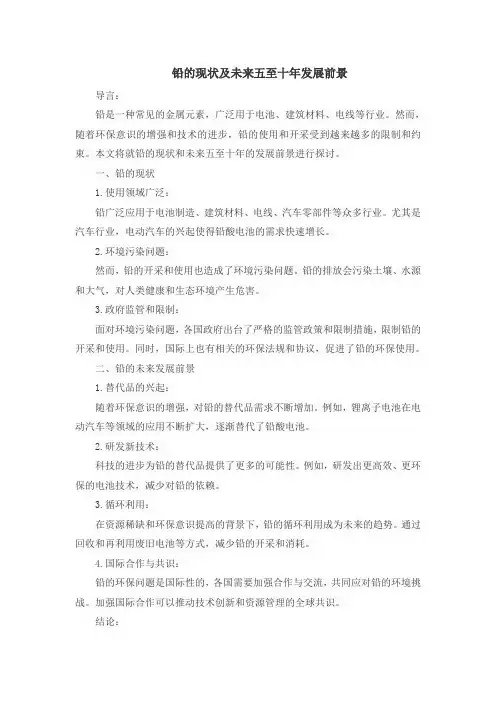 铅的现状及未来五至十年发展前景