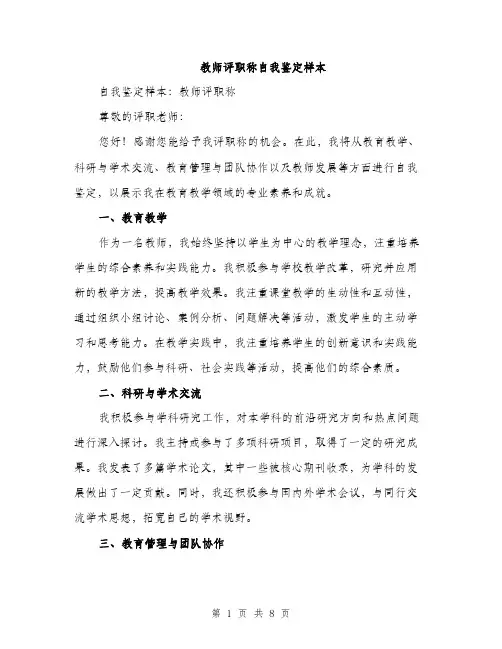教师评职称自我鉴定样本（3篇）