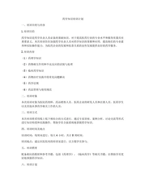药学知识培训计划