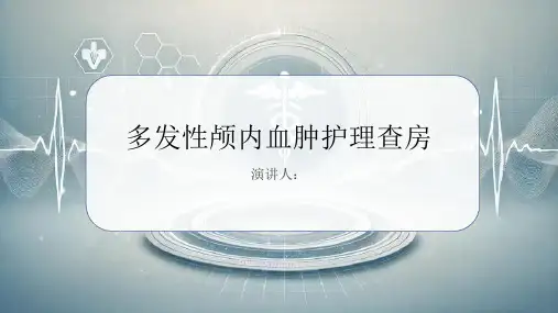 多发性颅内血肿护理查房PPT课件