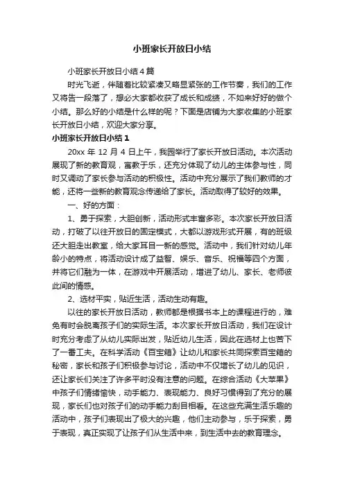 小班家长开放日小结