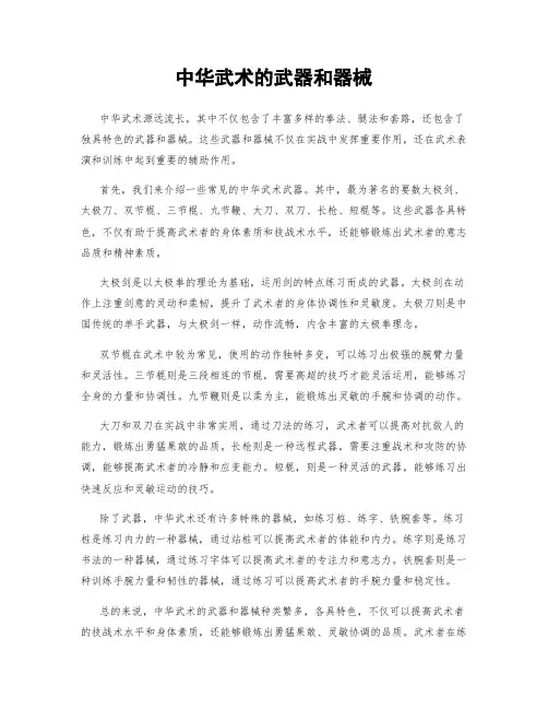 中华武术的武器和器械