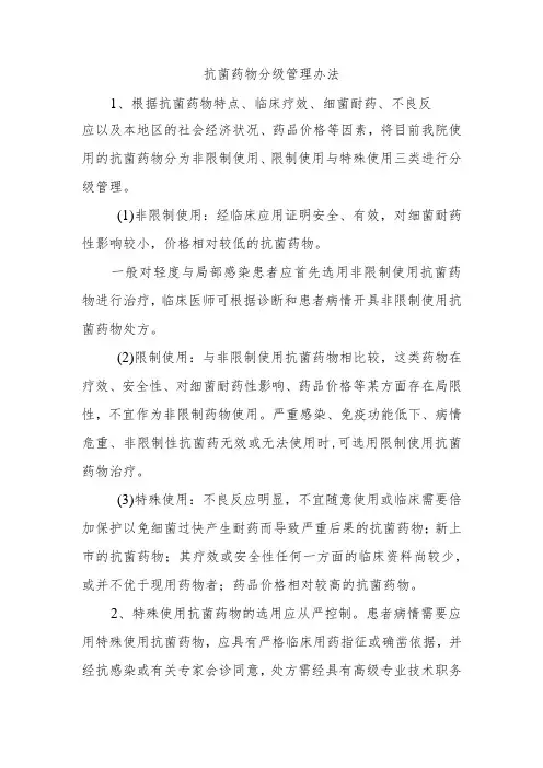 抗菌药物分级管理办法