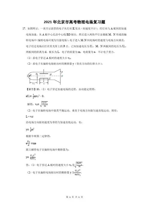 2021年北京市高考物理电场复习题 (17)