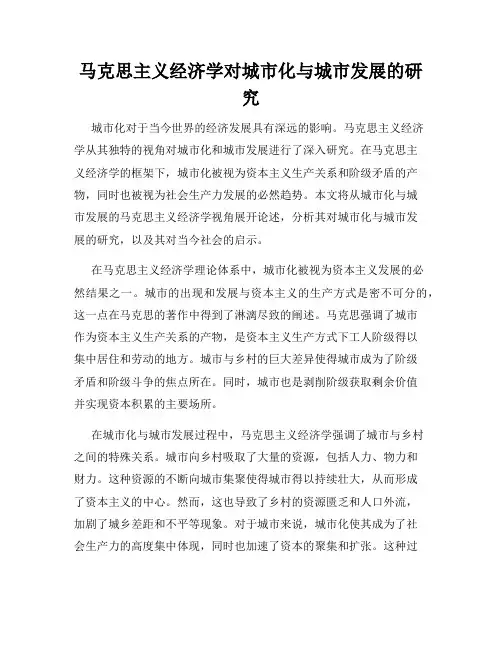 马克思主义经济学对城市化与城市发展的研究