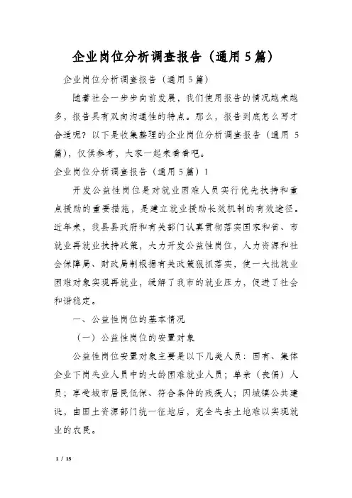 企业岗位分析调查报告(通用5篇)