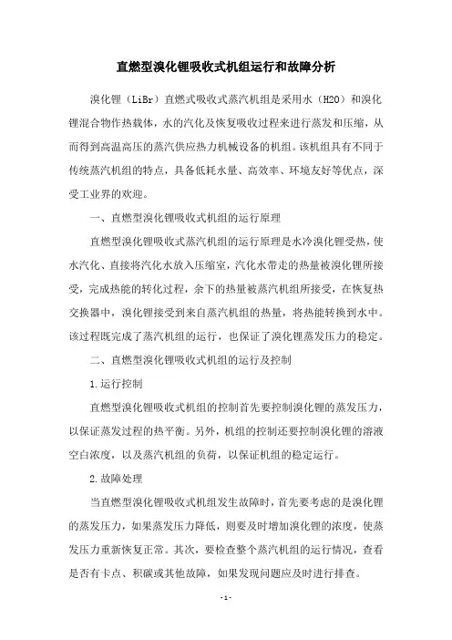 直燃型溴化锂吸收式机组运行和故障分析
