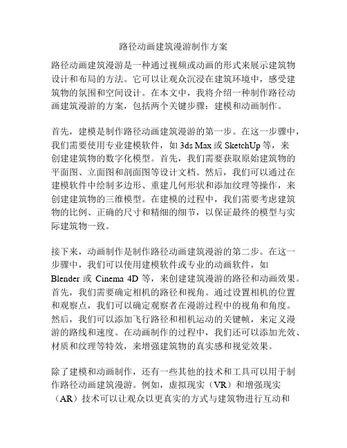 路径动画建筑漫游制作方案