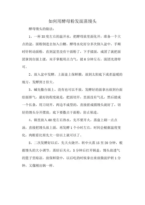 如何用酵母粉发面蒸馒头