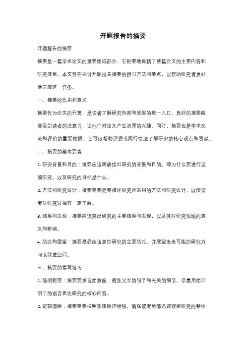 开题报告的摘要