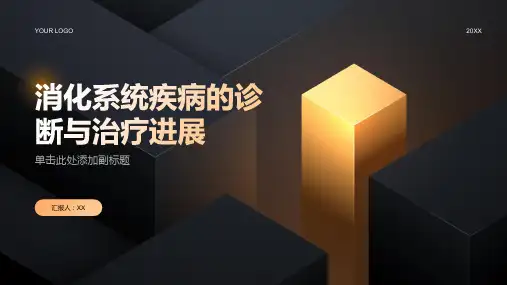 消化系统疾病的诊断与治疗进展