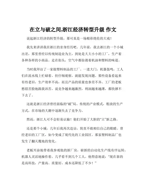 在立与破之间,浙江经济转型升级 作文