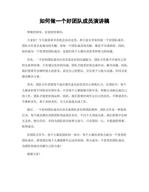 如何做一个好团队成员演讲稿