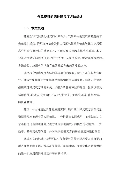 气象资料的统计降尺度方法综述