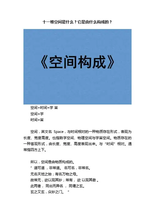 十一维空间是什么？它是由什么构成的？