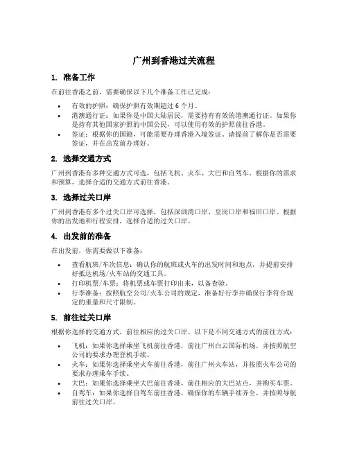 广州到香港过关流程