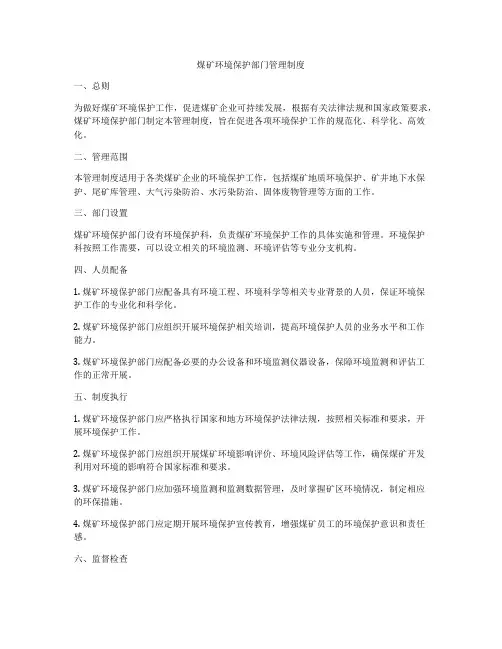 煤矿环境保护部门管理制度