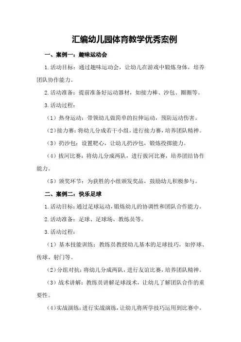 汇编幼儿园体育教学优秀案例