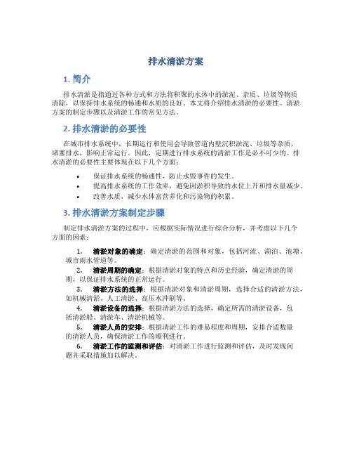 排水清淤方案