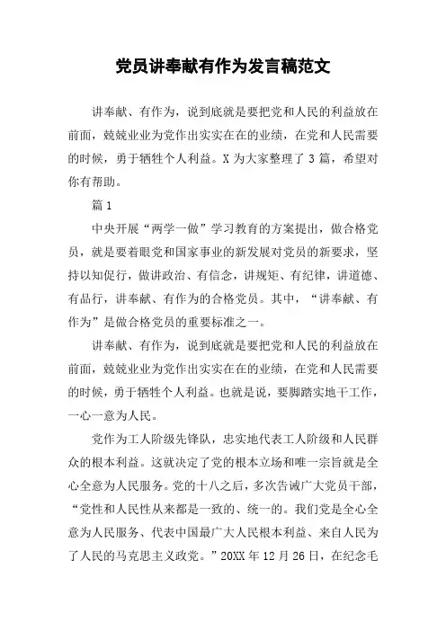 党员讲奉献有作为发言稿范文