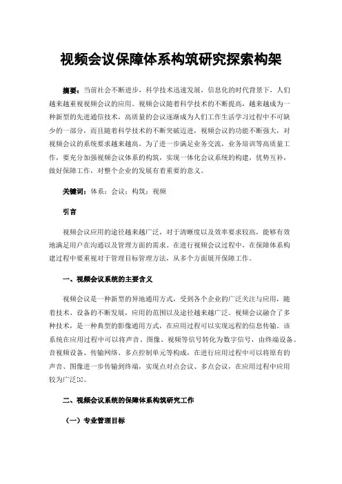 视频会议保障体系构筑研究探索构架