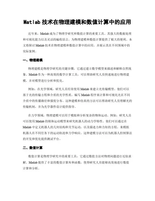 Matlab技术在物理建模和数值计算中的应用