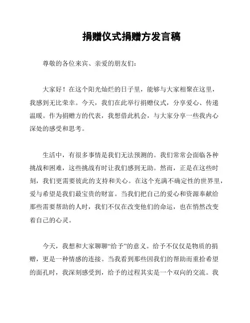 捐赠仪式捐赠方发言稿