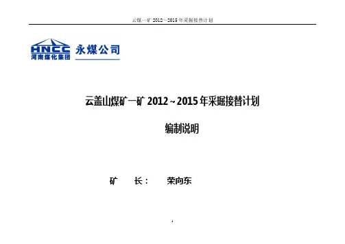 2012-2015年采掘接替计划说明书