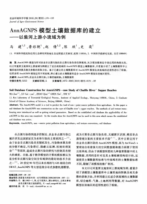 AnnAGNPS模型土壤数据库的建立——以柴河上游小流域为例