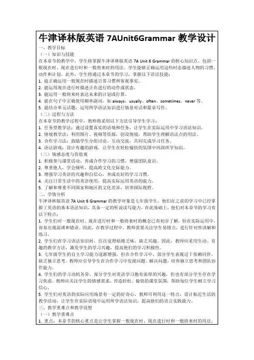 牛津译林版英语7AUnit6Grammar教学设计