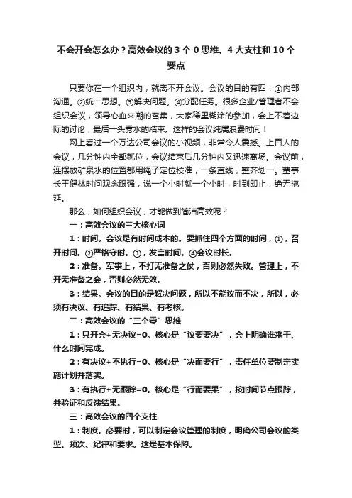 不会开会怎么办？高效会议的3个0思维、4大支柱和10个要点