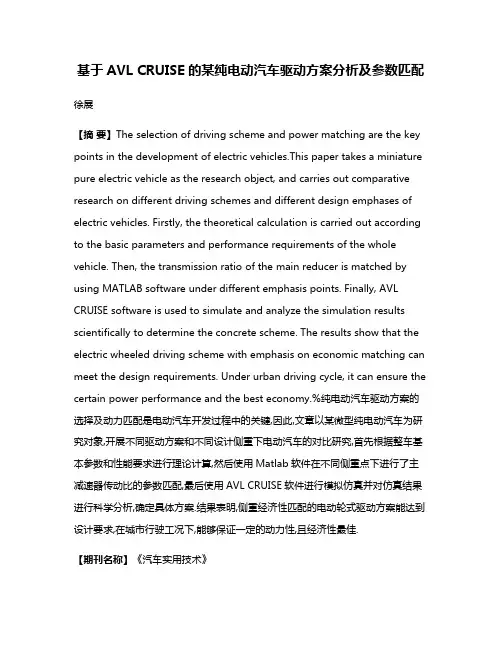 基于AVL CRUISE的某纯电动汽车驱动方案分析及参数匹配
