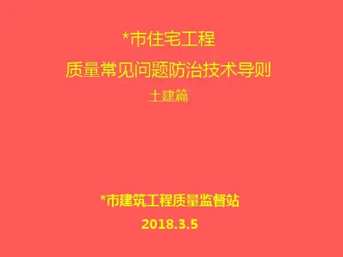 青岛住宅工程质量常见问题防治技术导则