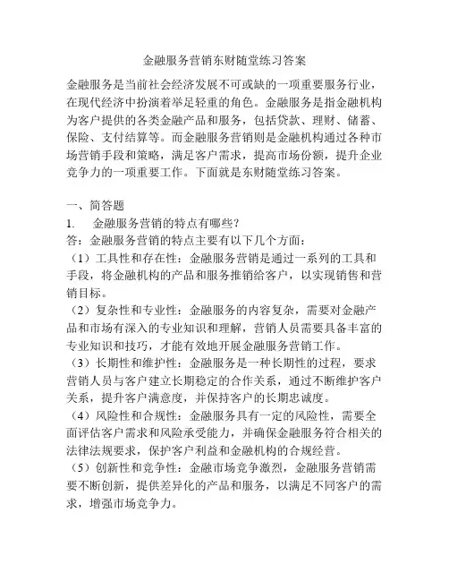 金融服务营销东财随堂练习答案