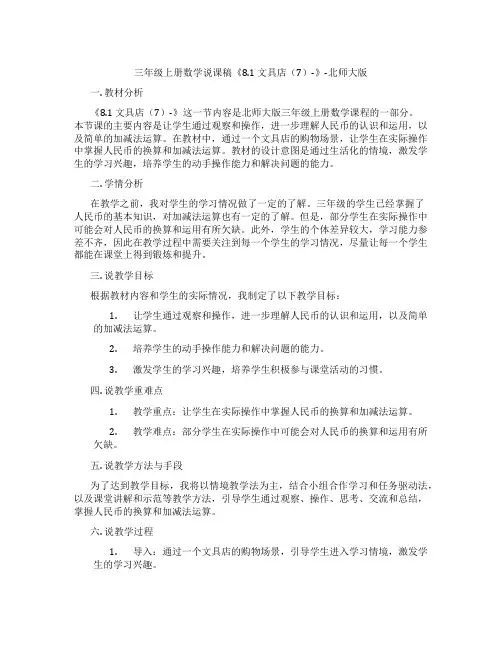 三年级上册数学说课稿《8.1文具店(7)-》-北师大版