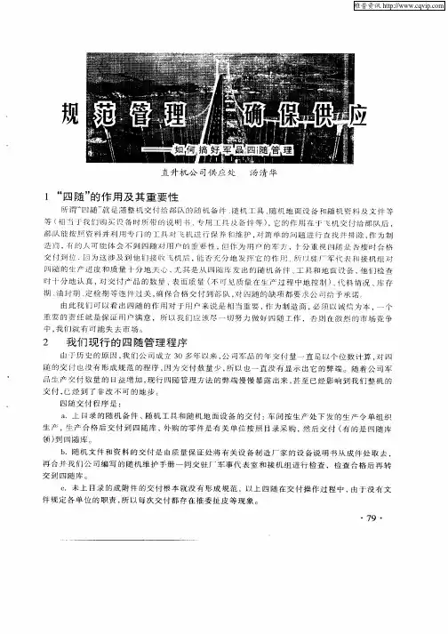 规范管理    确保供应——如何搞好军品四随管理