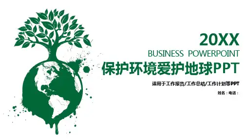 绿色保护环境爱护地球PPT模板
