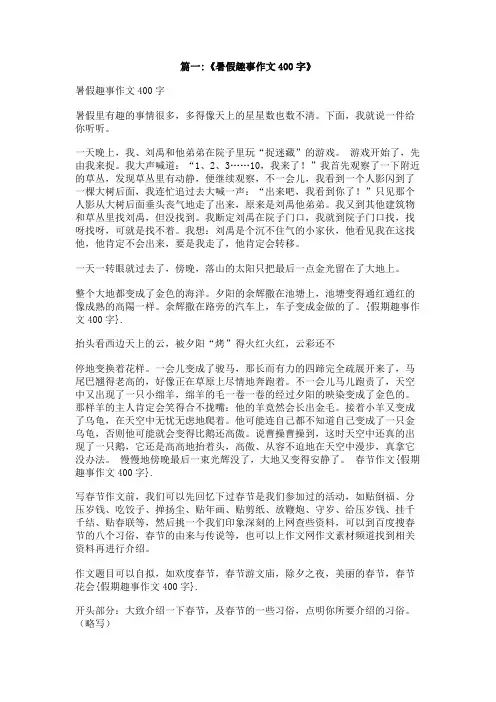 假期趣事作文400字