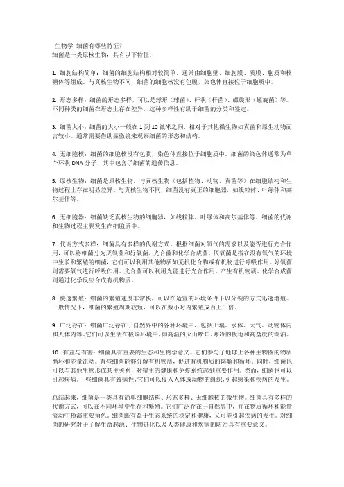 生物学 细菌有哪些特征