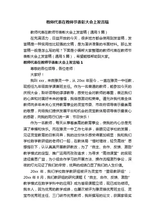 教师代表在教师节表彰大会上发言稿（通用5篇）