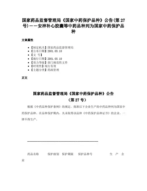 国家药品监督管理局《国家中药保护品种》公告(第27号)－－安神补心胶囊等中药品种列为国家中药保护品种