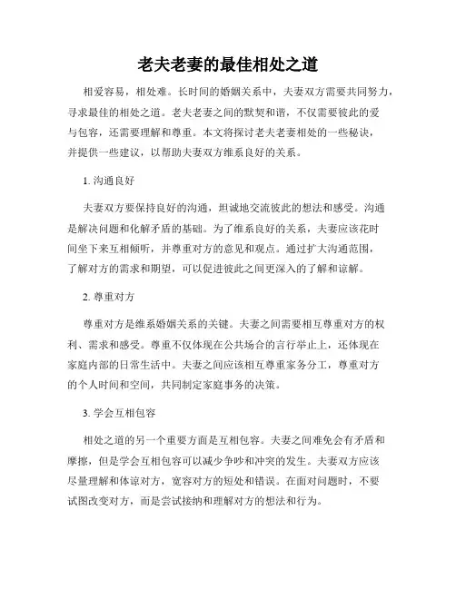 老夫老妻的最佳相处之道