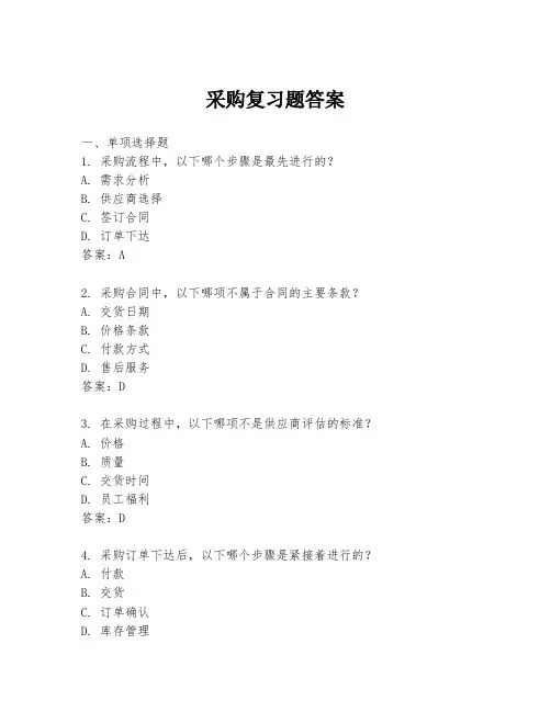 采购复习题答案