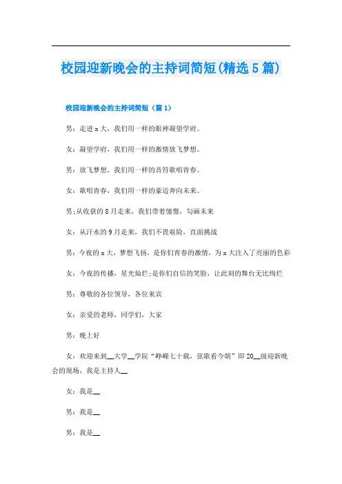 校园迎新晚会的主持词简短(精选5篇)