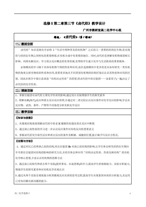 选修五第二章  烃和卤代烃第三节 卤代烃教案卤代烃教学设计定稿