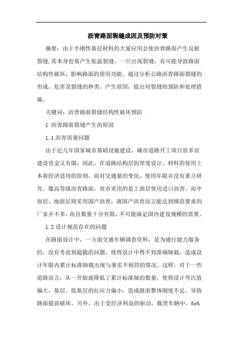 沥青路面裂缝成因预防对策